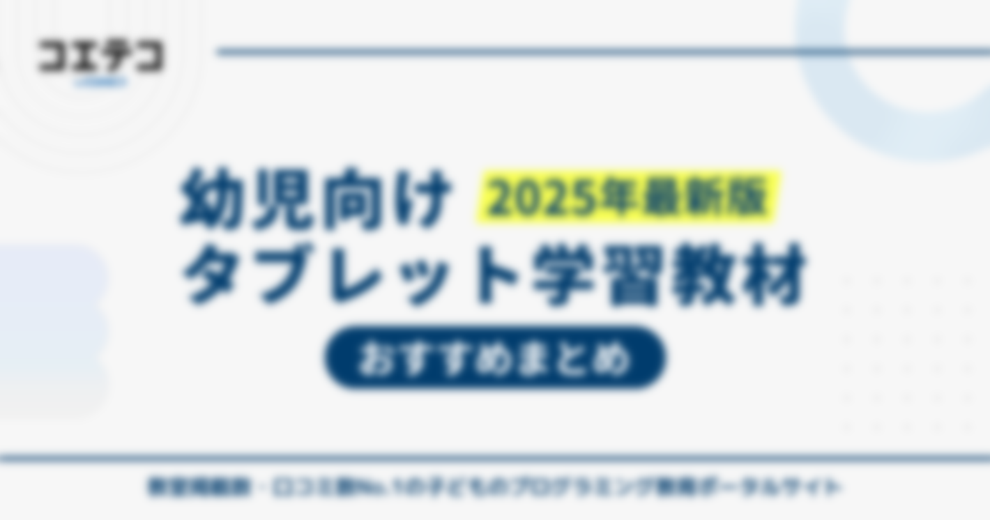 幼児向けタブレット学習おすすめ比較