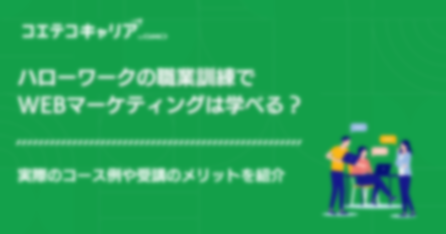 職業訓練でWebマーケティングは学べる？受講のメリットも解説