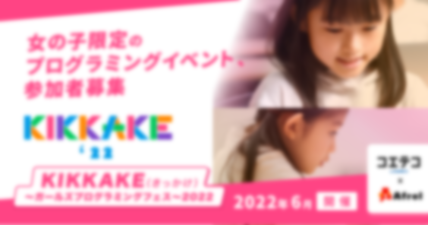 GMOメディア、2022年6月開催 「KIKKAKE（きっかけ）～ガールズプログラミングフェス～2022」 イベント参加者の受付開始 