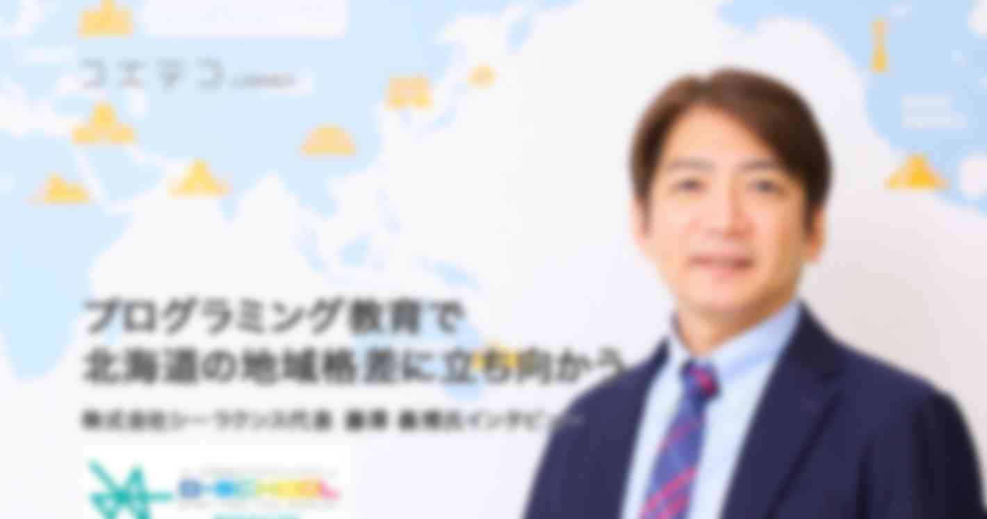 プログラミング教育で、北海道の地域格差に立ち向かう 株式会社シーラクンス代表の藤澤義博氏インタビュ―