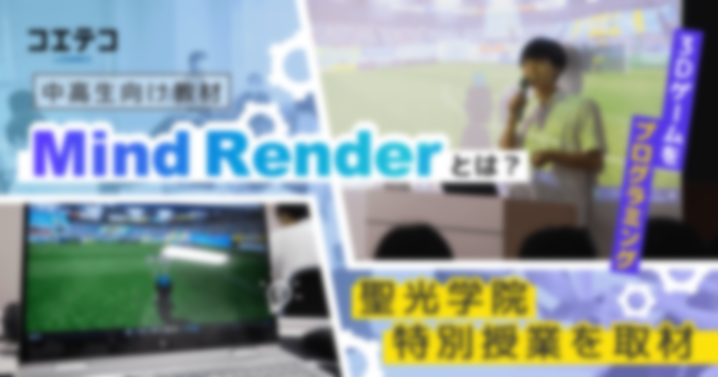 3Dゲームをプログラミング 中高生向け教材 Mind Renderとは？