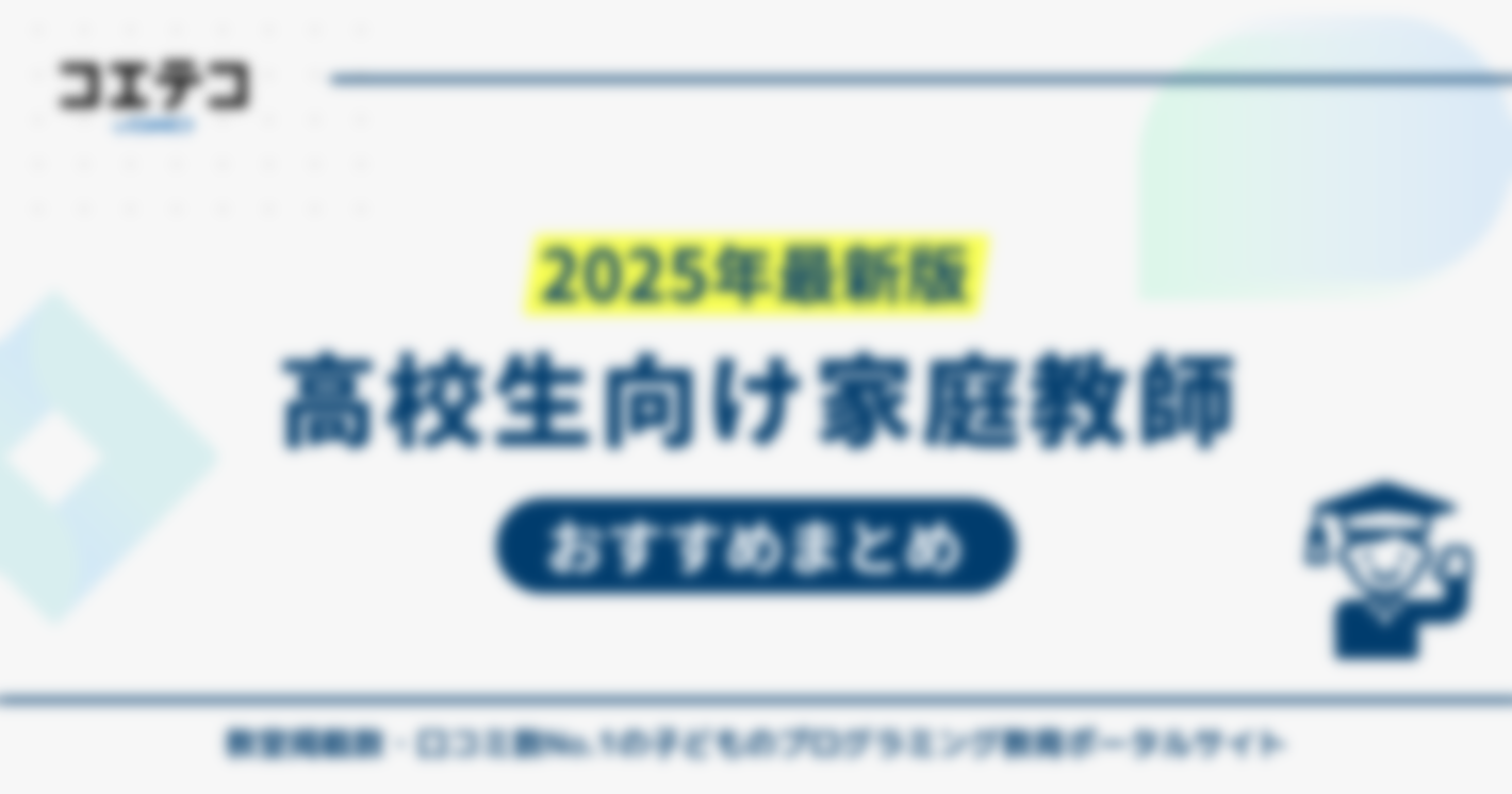 高校生向け家庭教師おすすめランキング！大学受験対策も