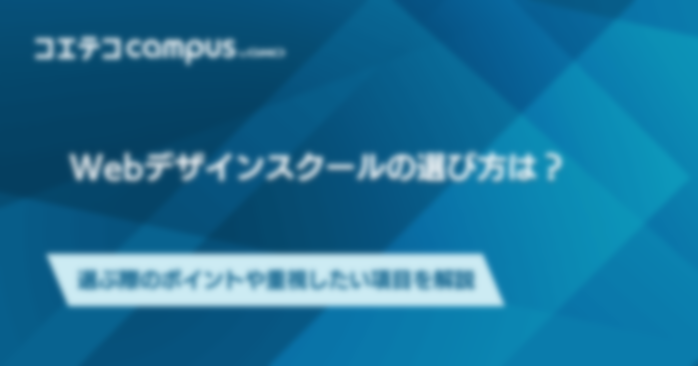 Webデザインスクールの選び方は？選ぶ際のポイントや重視したい項目を解説