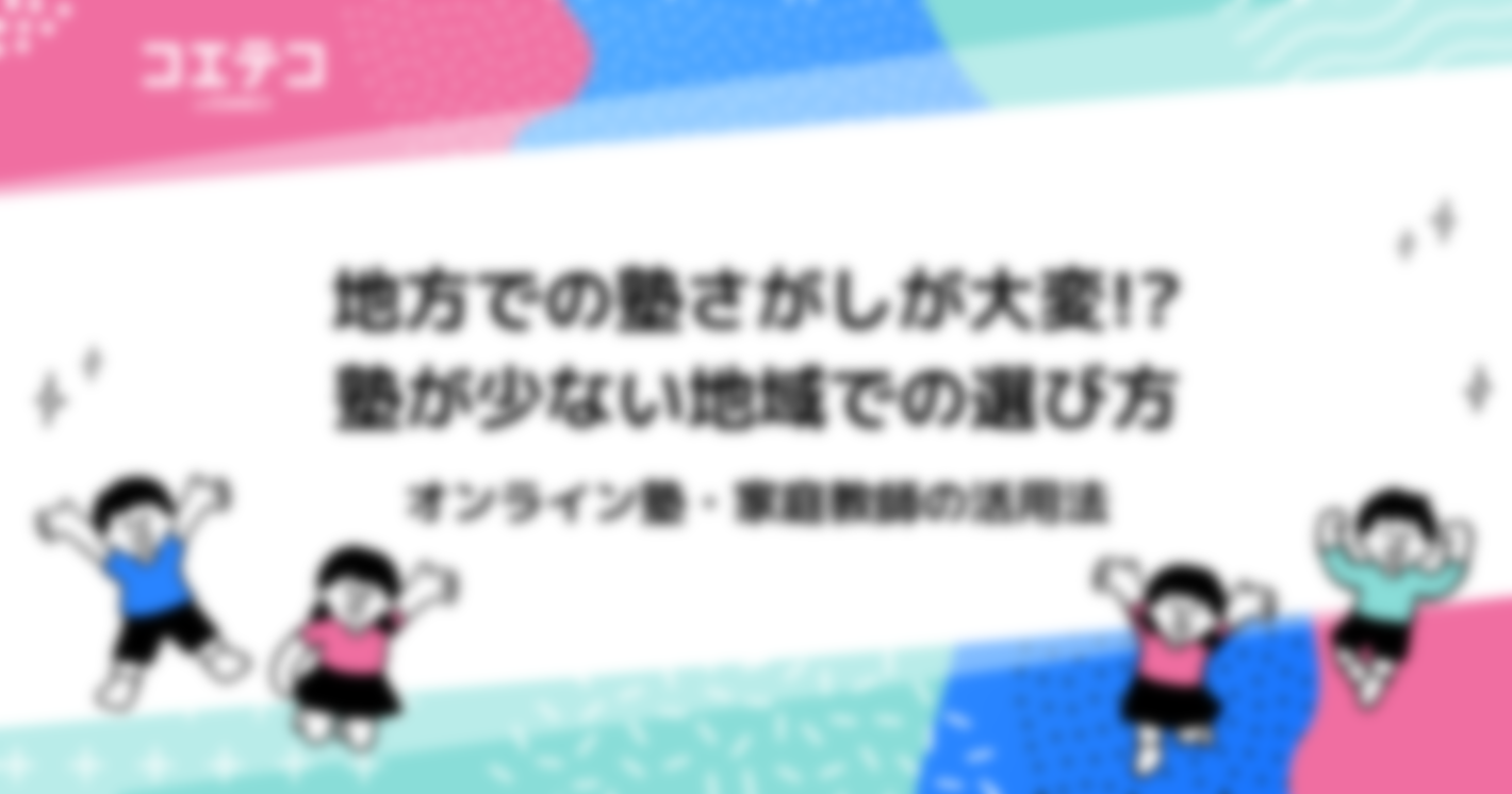 地方での塾さがしが大変？塾が少ない地域での見つけ方を解説