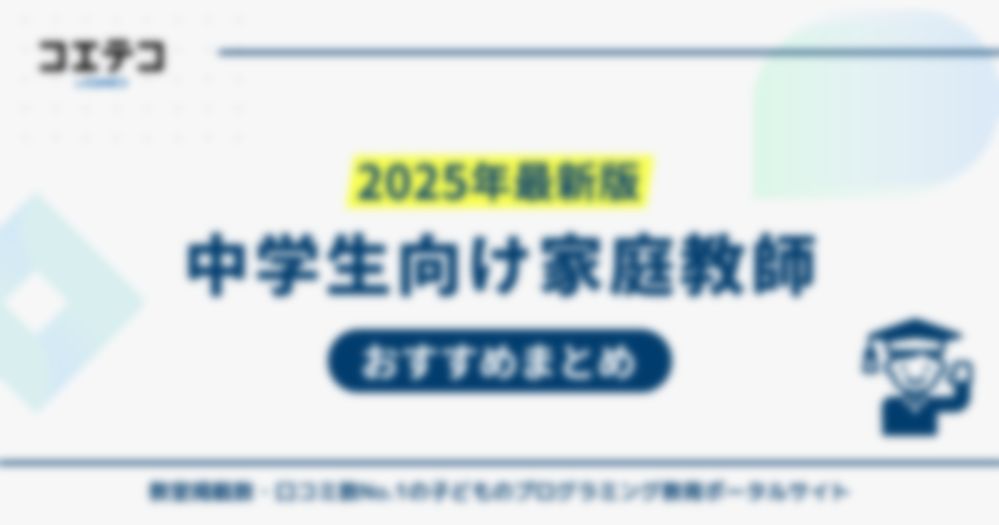 中学生向け家庭教師おすすめランキング15選！高校受験対策も