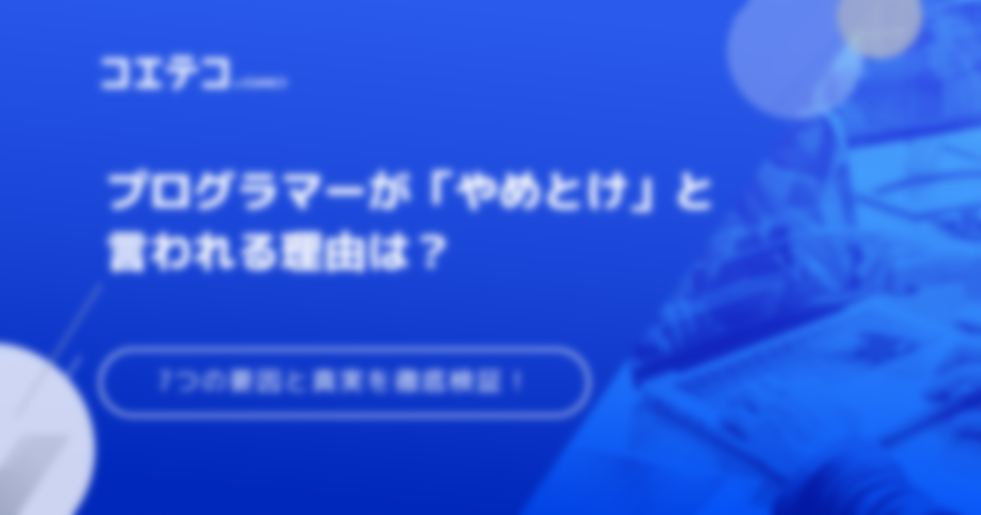 プログラマーはやめとけと言われる7つの要因と真実を徹底検証