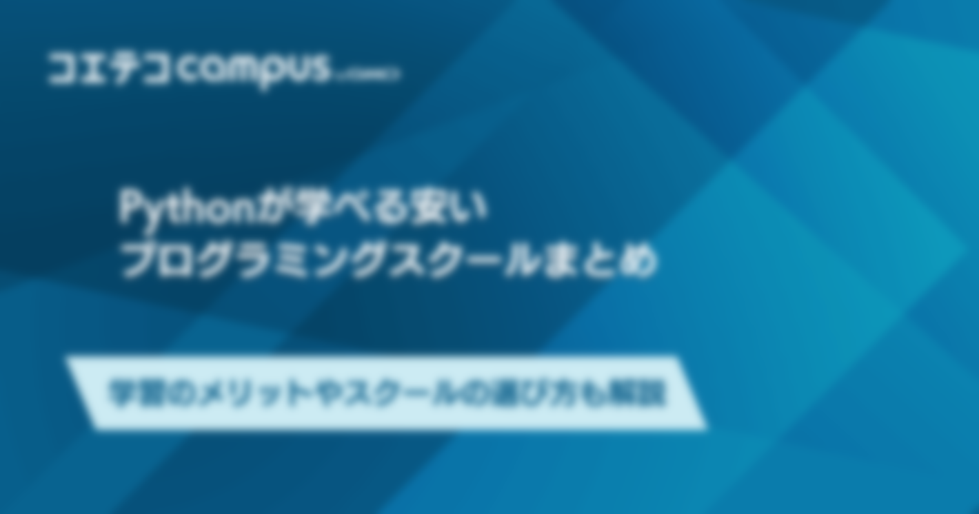 安いPythonスクールおすすめ9選！プログラミングを学ぼう