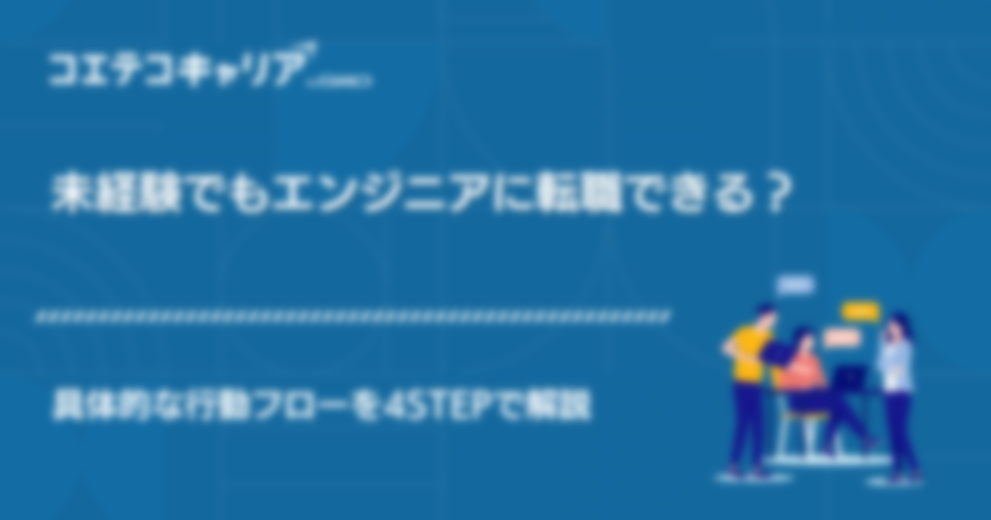 未経験でエンジニア転職できる？おすすめ職種や転職エージェントを紹介