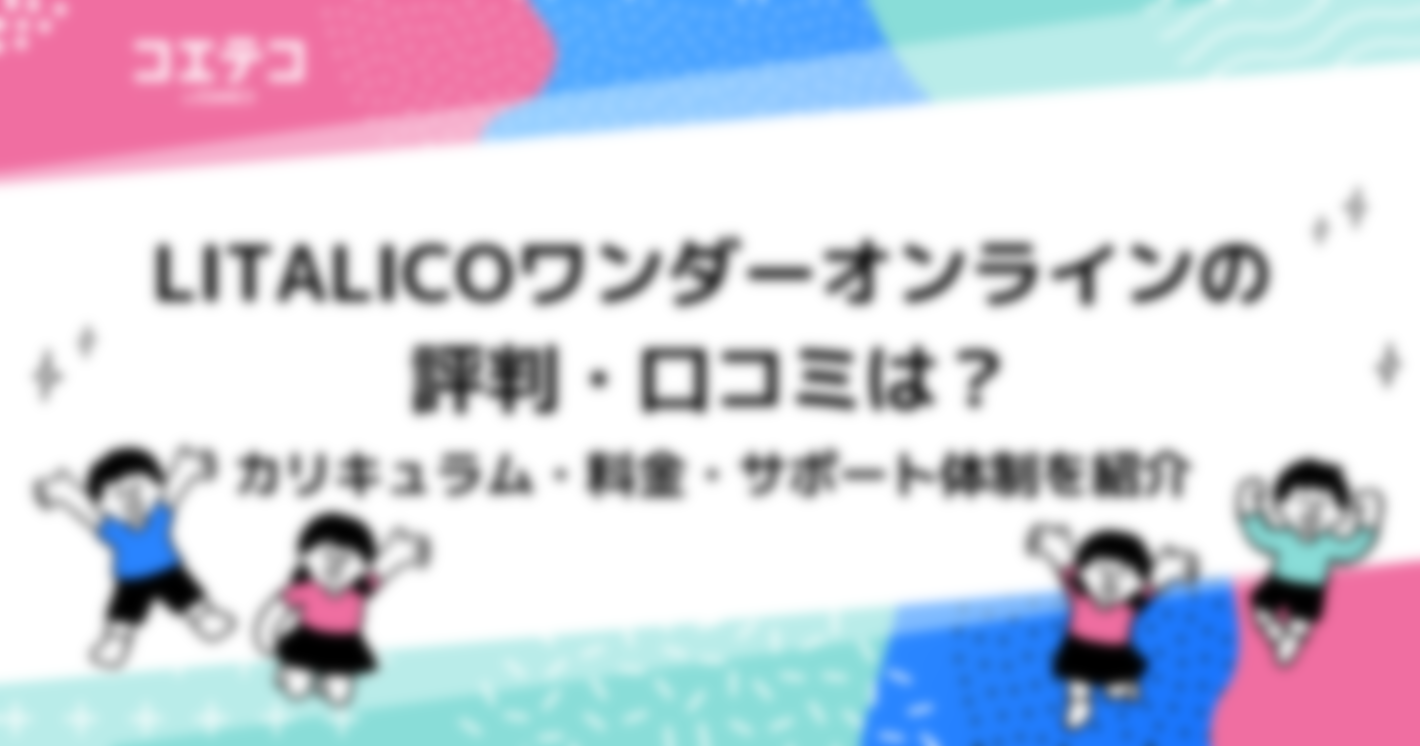 LITALICOワンダーオンラインの評判・口コミは？カリキュラム・料金・サポート体制を紹介