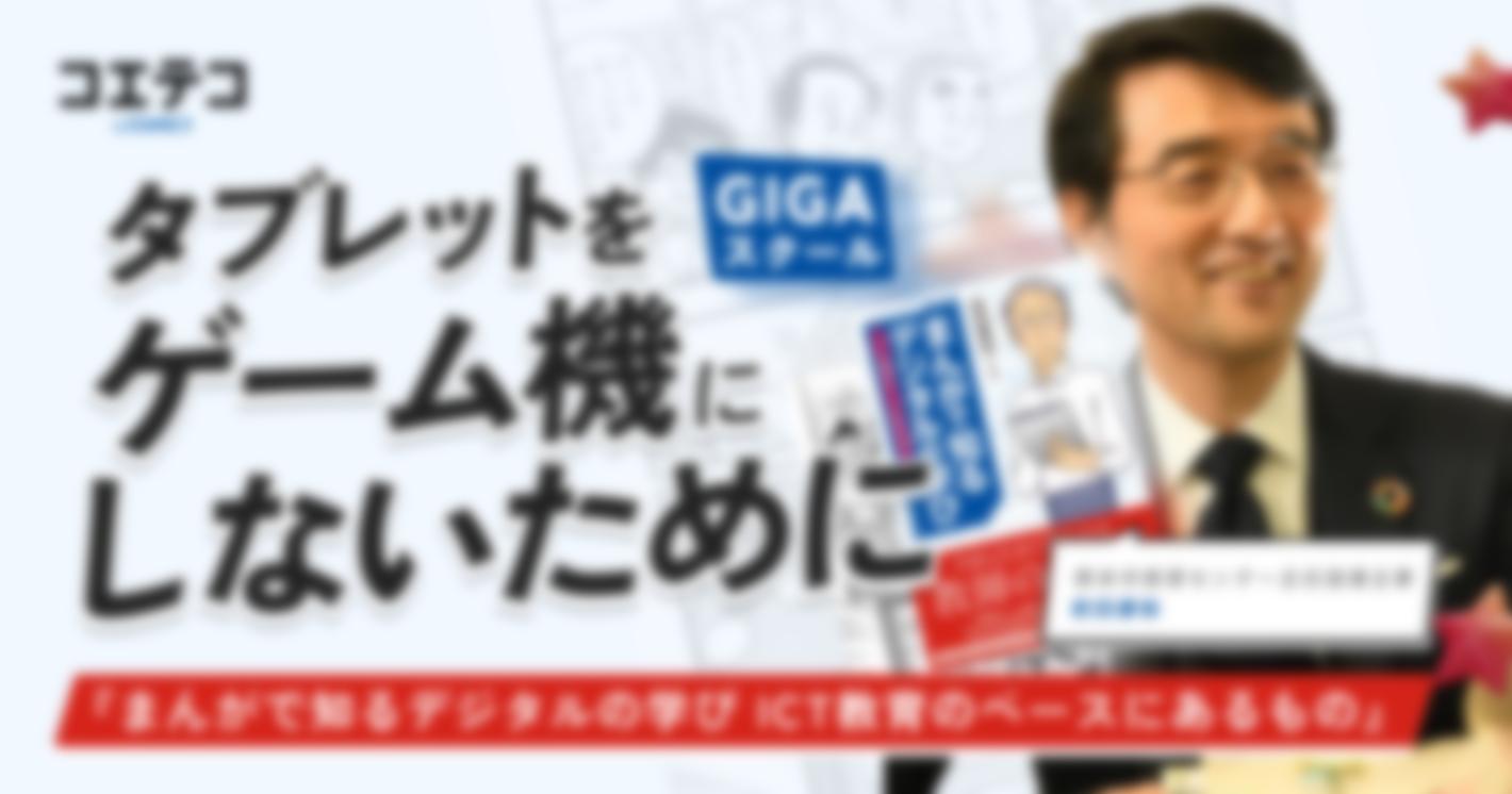 （インタビュー）熊本市教育センター主任指導主事 前田康裕先生｜タブレットを「ゲーム機」にしないために、今できること