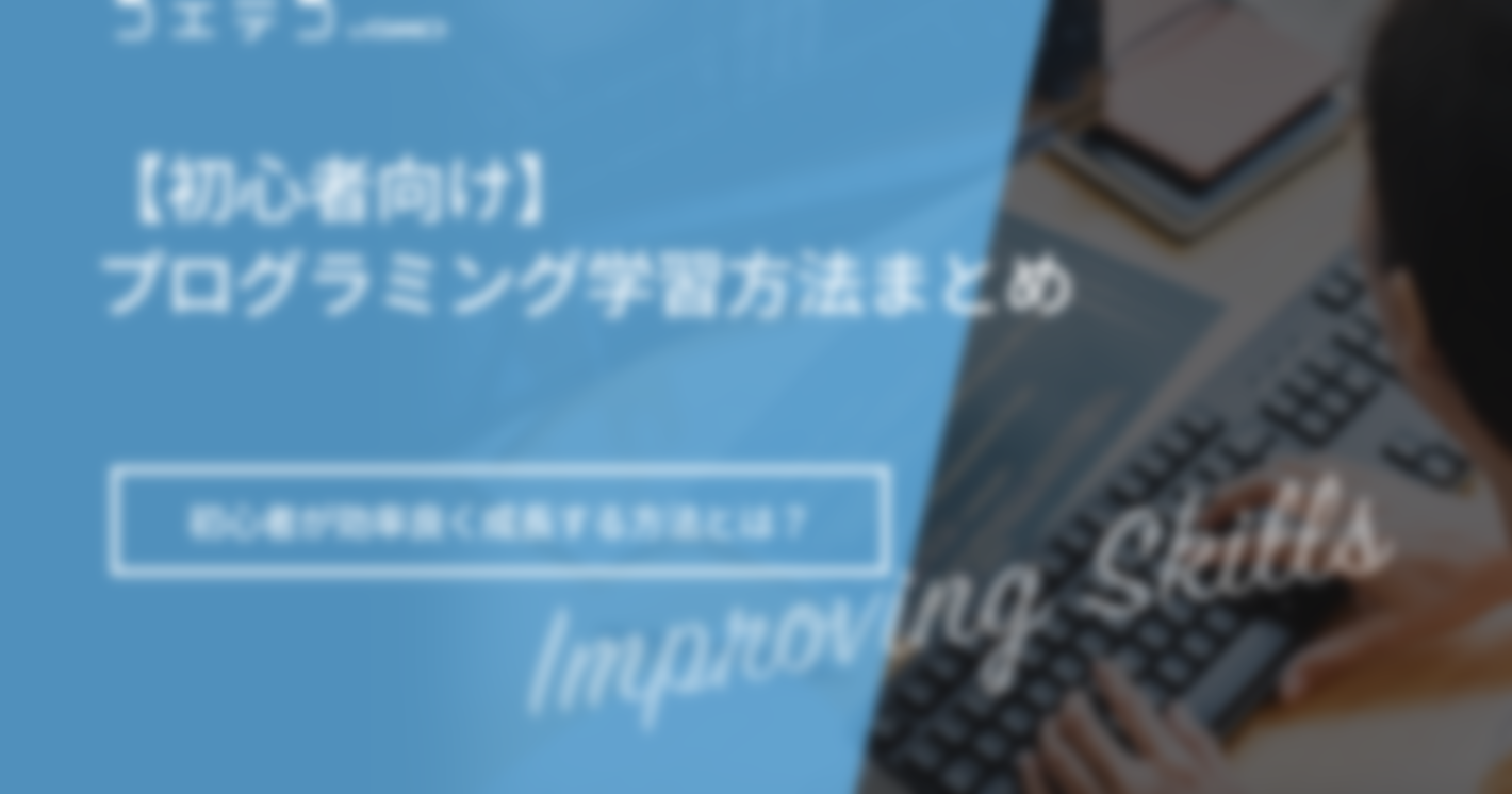 プログラミング勉強法おすすめ7選【初心者でも安心】