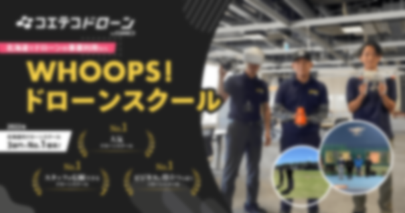 （取材）WHOOPS!ドローンスクール｜北海道で３校舎展開！ドローン事業に強い講師陣による指導＋充実のアフターサポートが魅力
