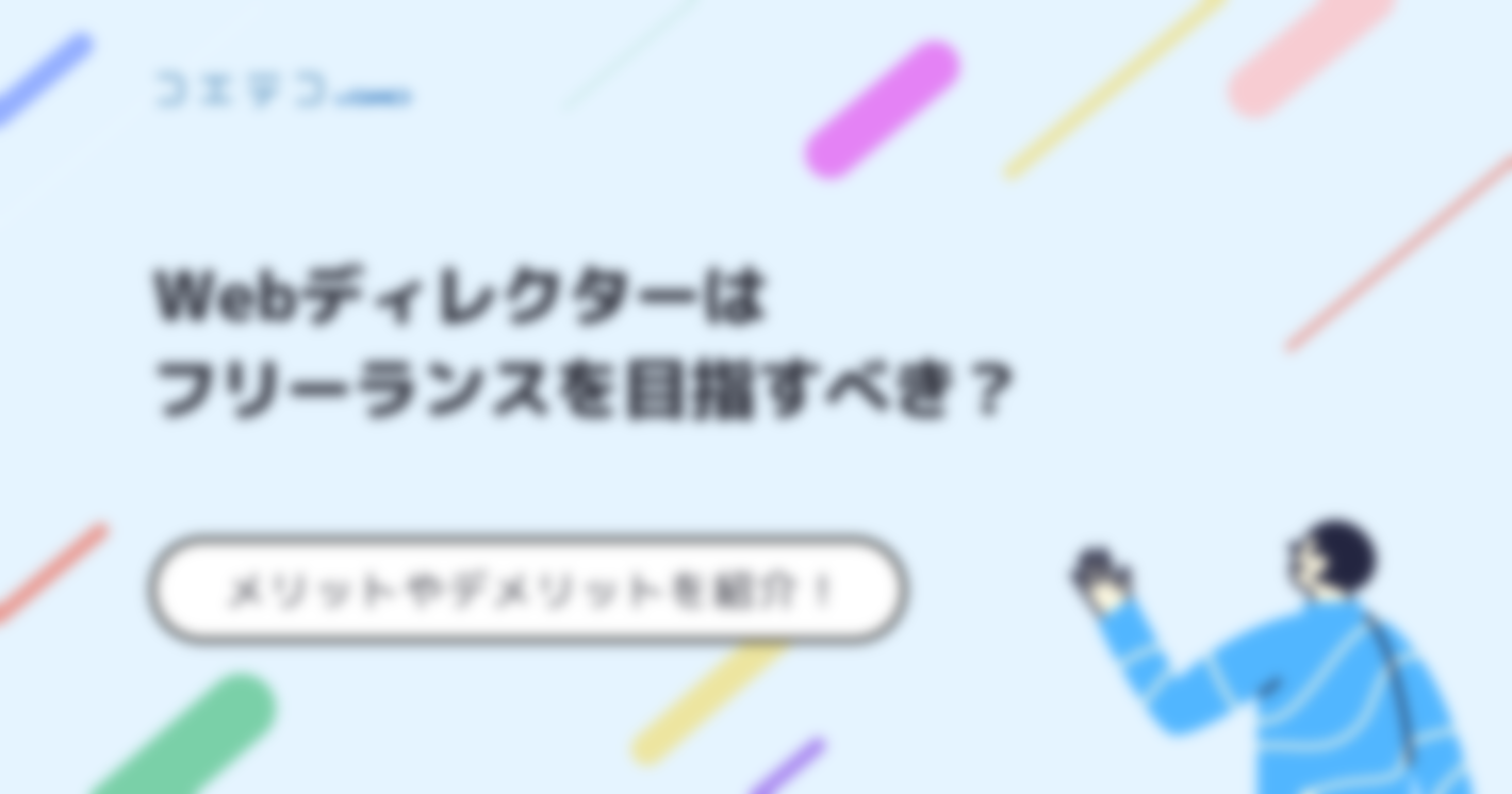 Webディレクターフリーランスで高年収は可能？