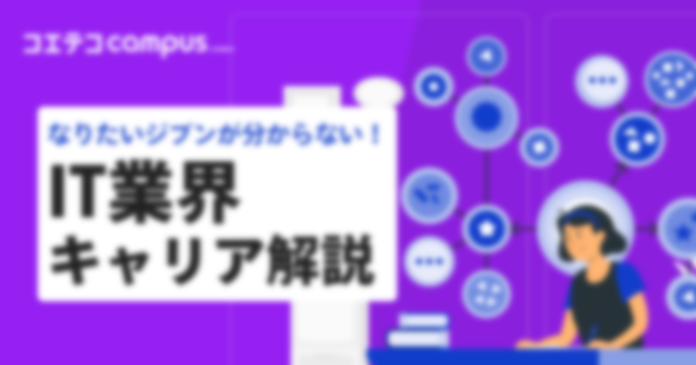 なりたいジブンが分からない！IT業界キャリア解説