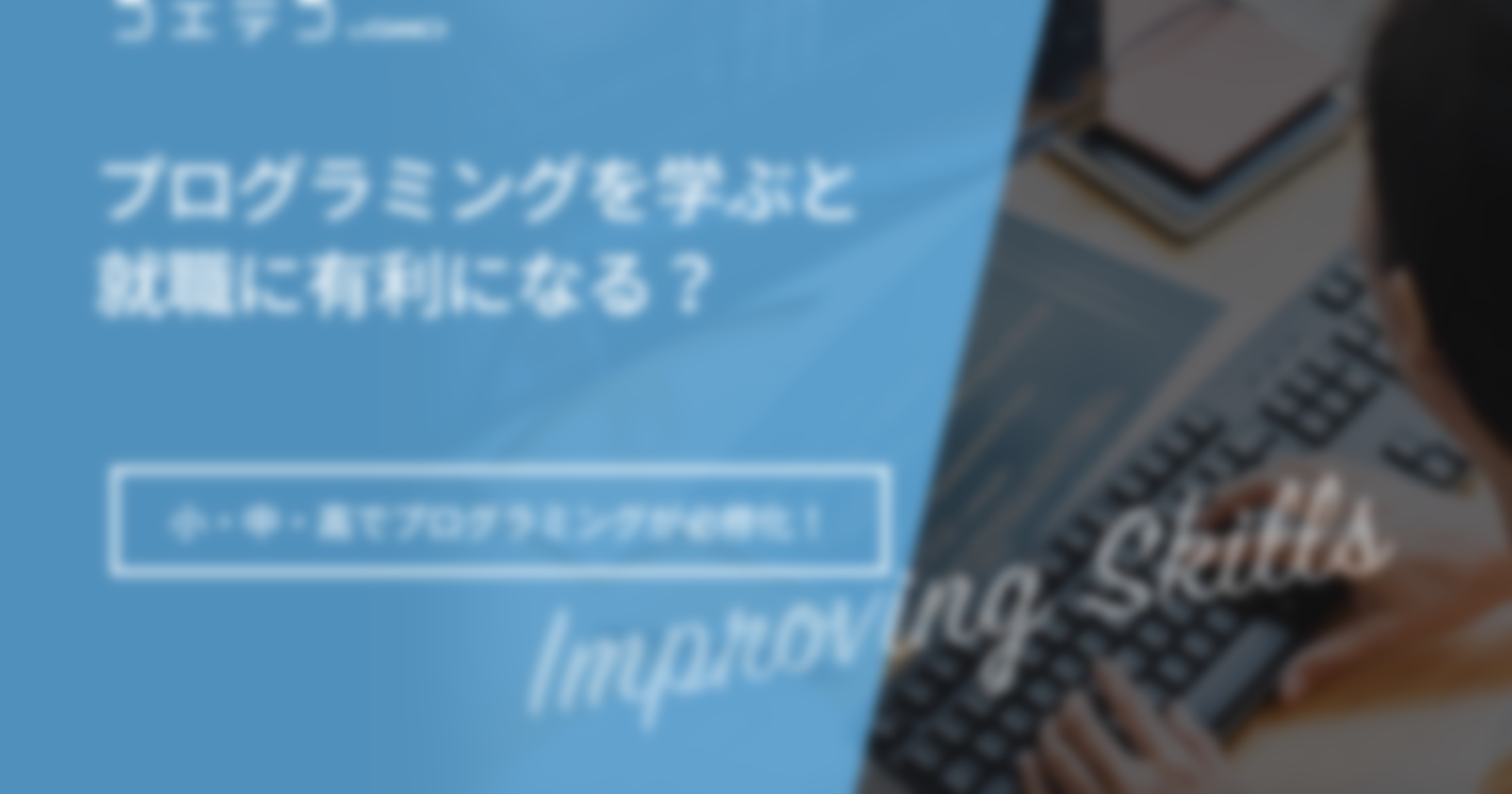 プログラミングを学ぶと就職に有利になる？小学校からプログラミング教育が必修化！