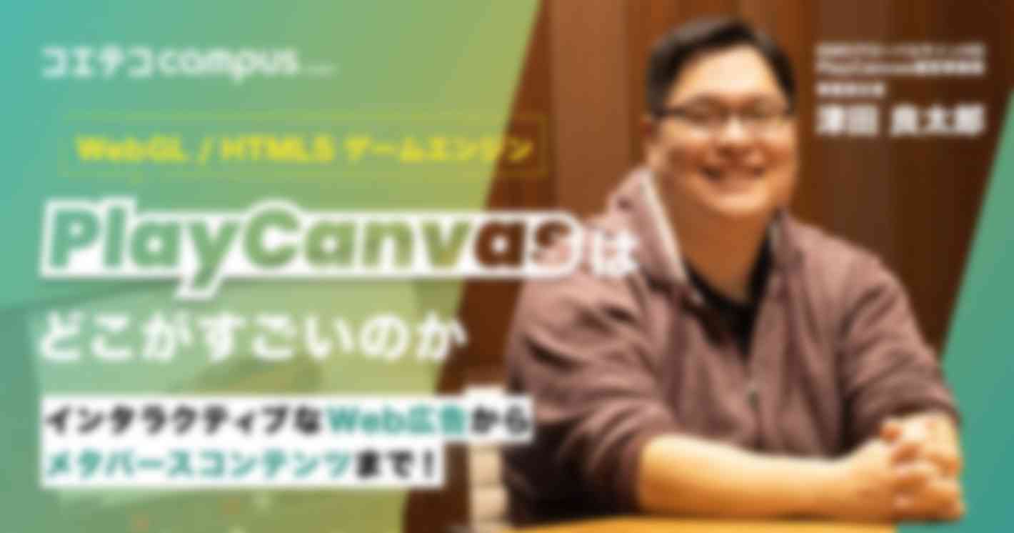 （取材）3DゲームやAR/VRコンテンツが作れる「PlayCanvas」｜ブラウザさえあれば動く！JavaScriptで気軽に3Dコンテンツ開発