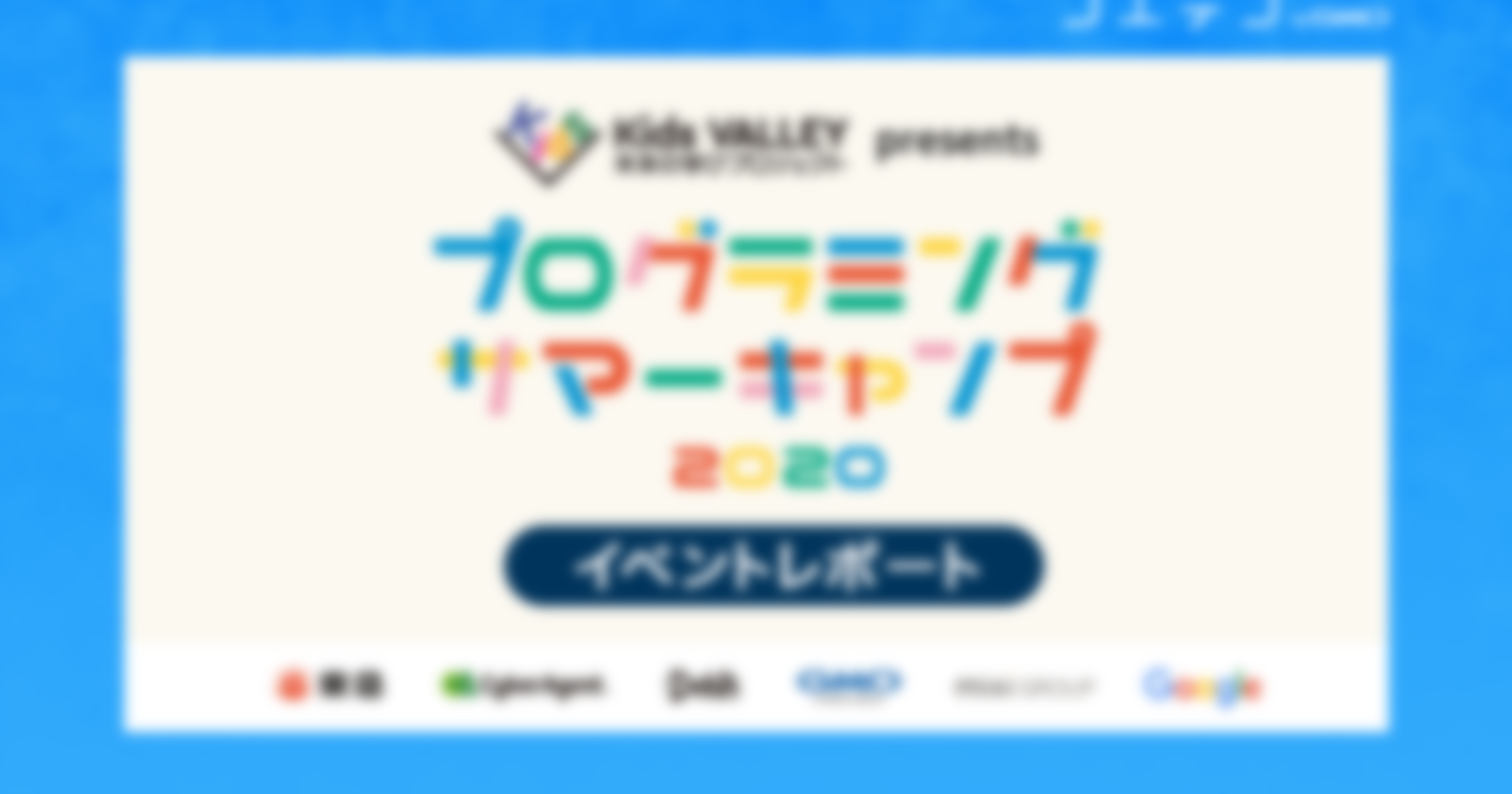 （イベントレポート）Kids VALLEY 2020｜今年はオンライン活用で全国の小・中学生向けのプログラミングイベントに