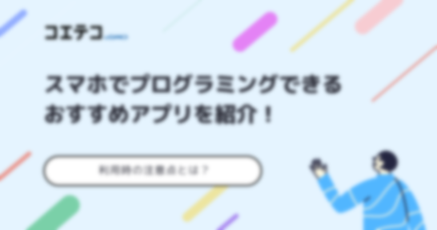 スマホでプログラミング！おすすめアプリや注意点を解説