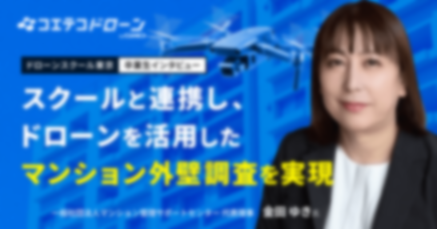 ドローンスクール東京卒業生インタビュー｜マンションの大規模修繕費用をドローン活用で削減