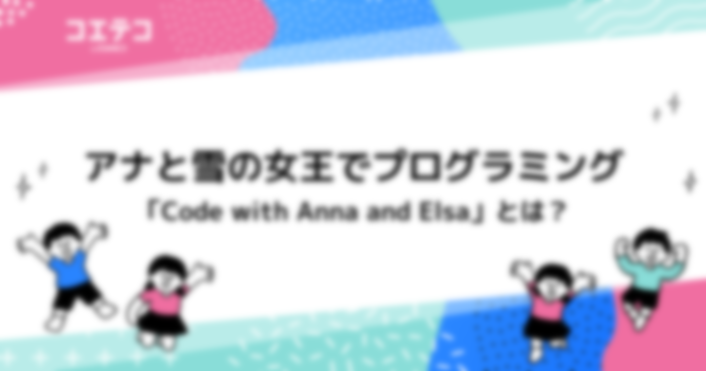 アナと雪の女王でプログラミング。「Code with Anna and Elsa」とは？