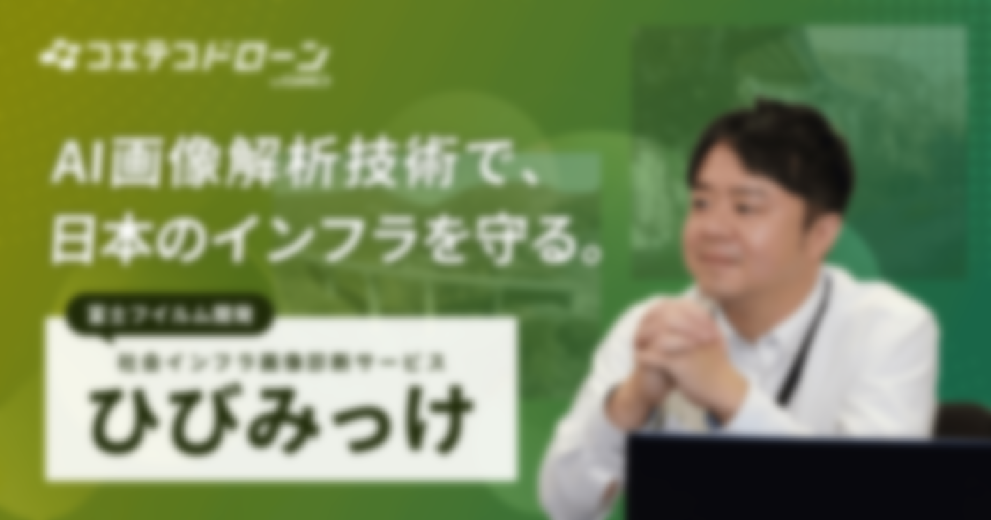 富士フイルム「ひびみっけ」｜医療分野のAI画像解析技術を活用し、ドローンでインフラの老朽化に立ち向かう