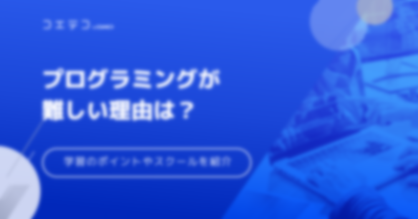 プログラミングは難しい？挫折しない方法も解説