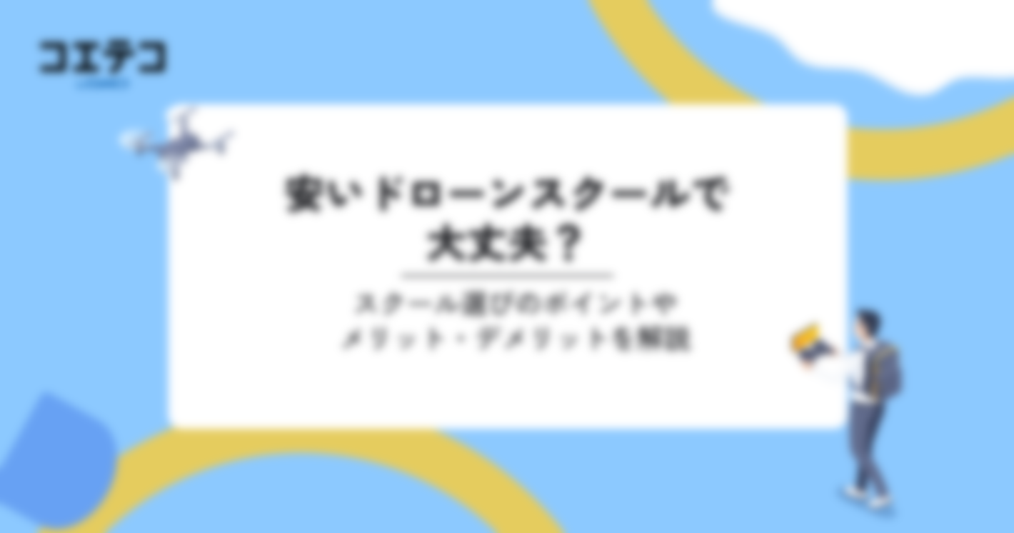 安いドローンスクールを探すポイントは？費用相場も解説