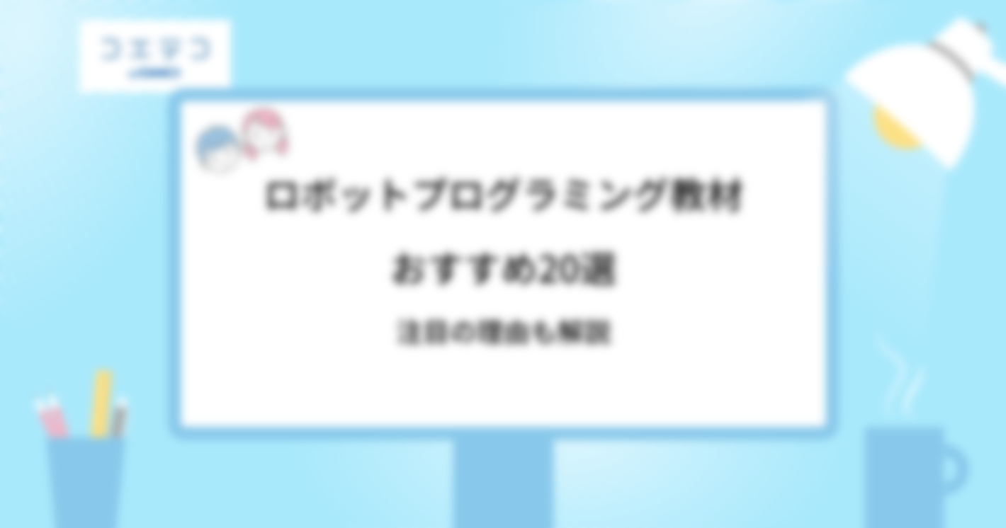 ロボットプログラミング教材おすすめ23選【2024年最新版】