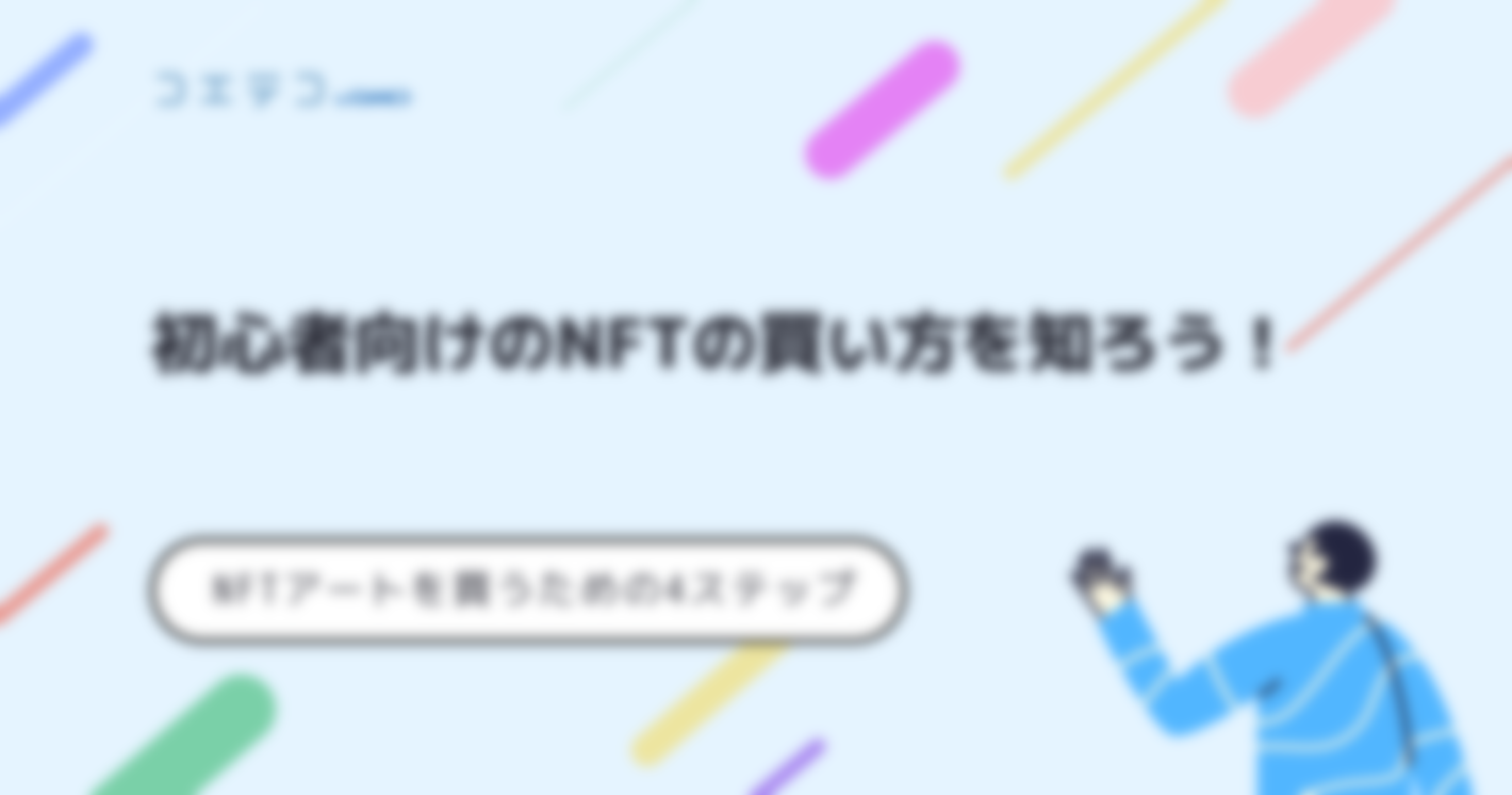 NFTの買い方をステップごとに解説！NFTアートを購入するメリットも