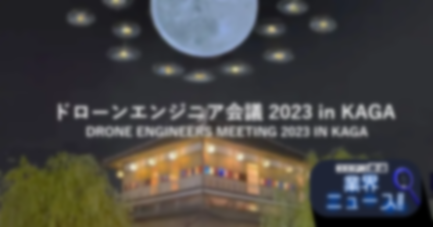 加賀市にて、7/29-30「ドローンエンジニア会議 2023 in KAGA」を開催