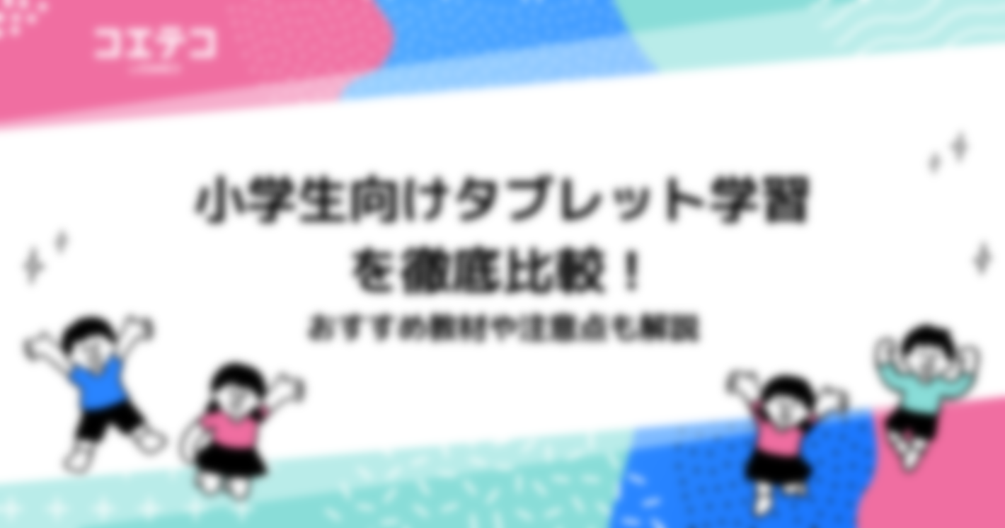 小学生向けタブレット学習を徹底比較