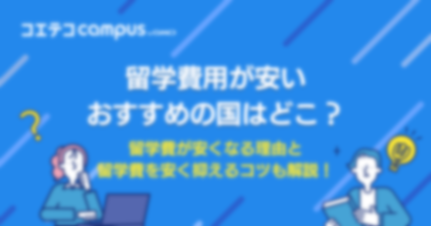 留学費用が安いおすすめの国はどこ？理由も解説