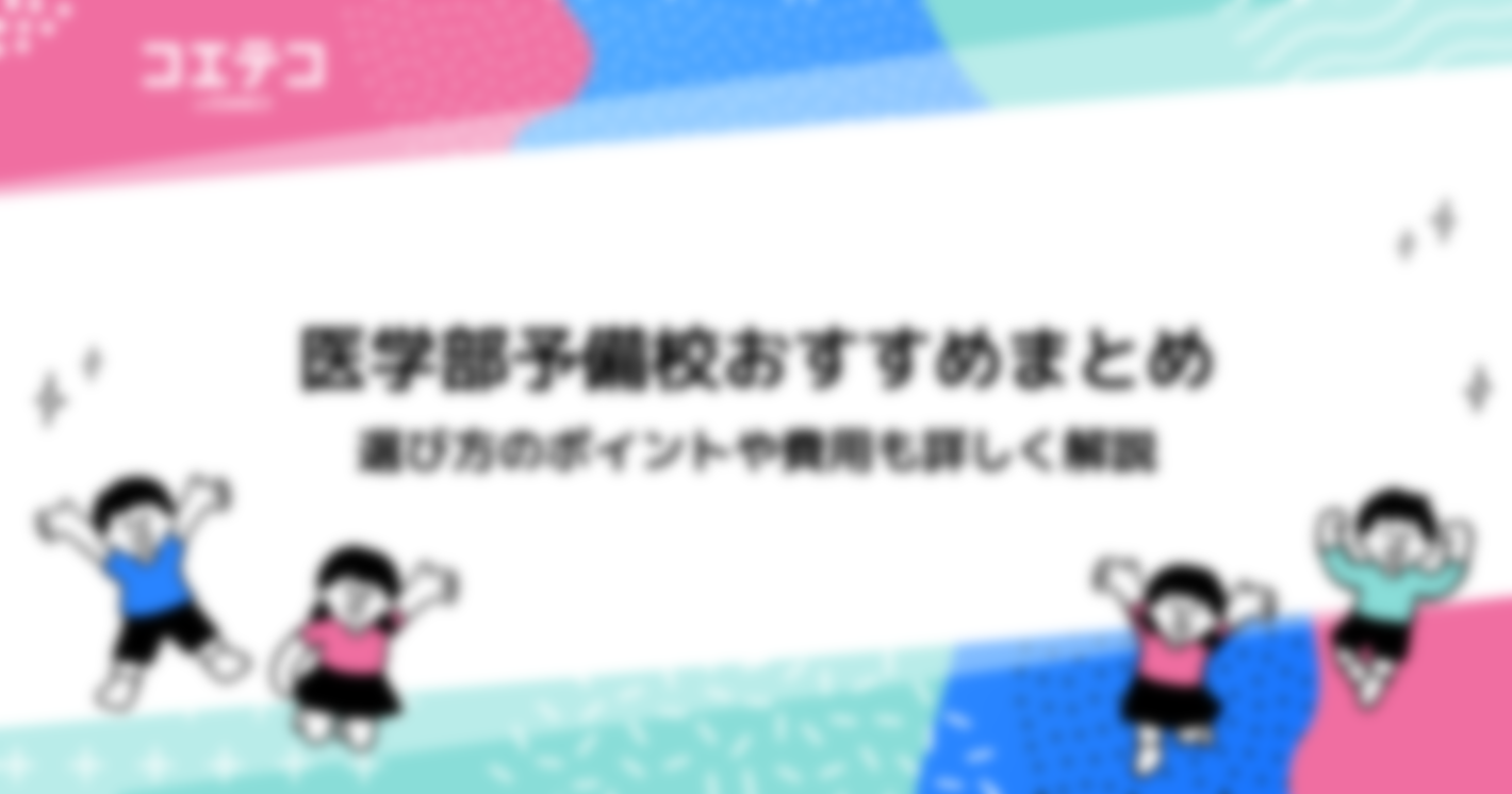 医学部予備校おすすめ9選｜選び方のポイントや費用も詳しく解説