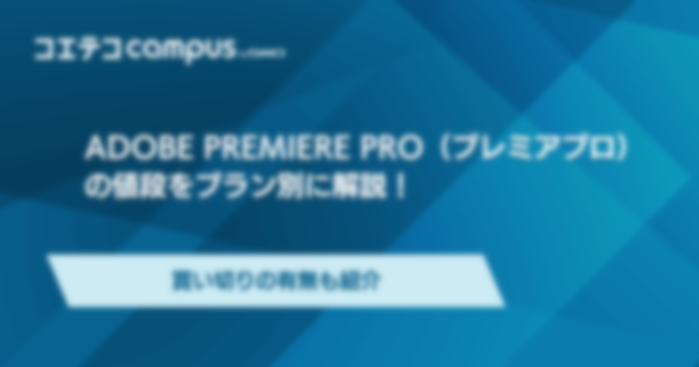 プレミアプロ（Premiere Pro）の値段をプラン別に解説！買い切りの有無も紹介
