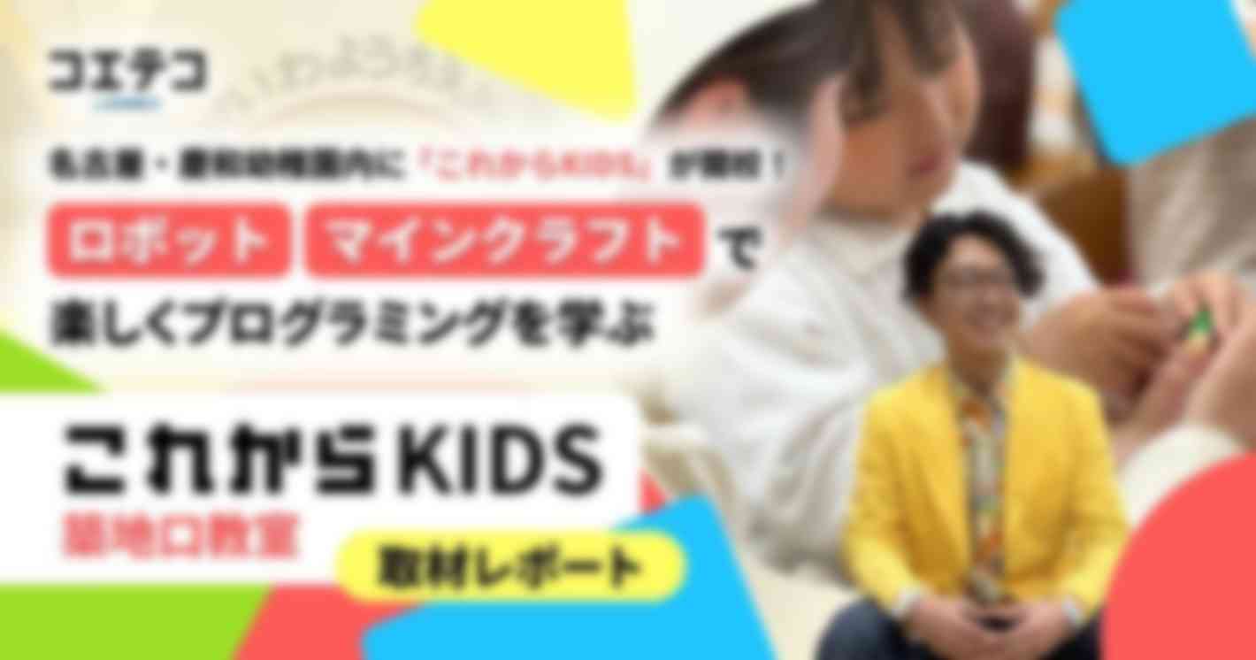 名古屋・慶和幼稚園内に「これからKIDS」が開校！  レゴ®ブロック・マインクラフトで 楽しくプログラミングを学ぶ  これからKIDS築地口教室 取材レポート
