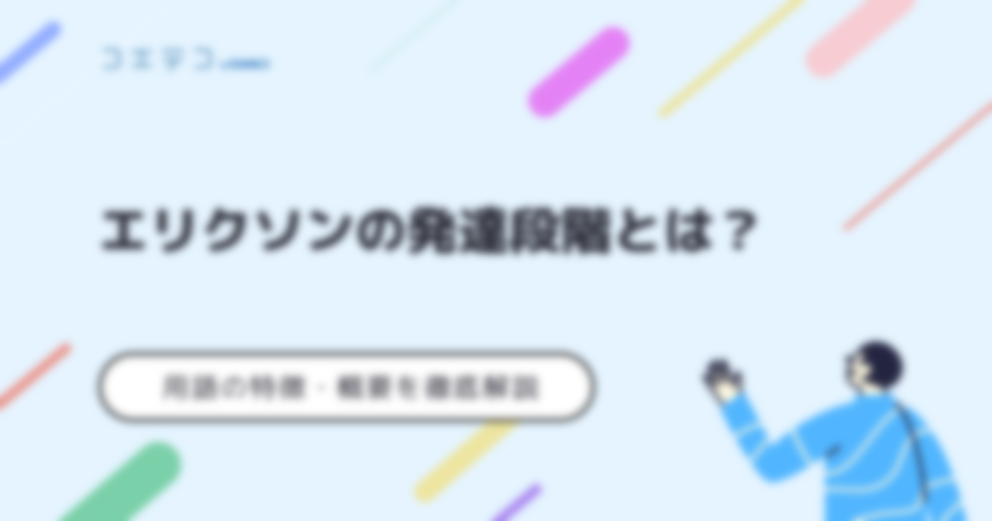 エリクソンの発達段階とは？幼児期から心理社会的発達理論も解説