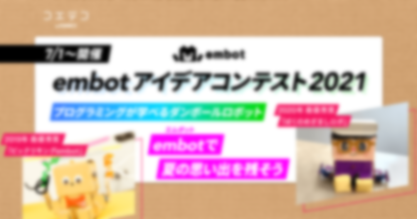 「embotアイデアコンテスト2021」が7月1日〜開催！プログラミングが学べるダンボールロボット「embot」で夏の思い出を残そう