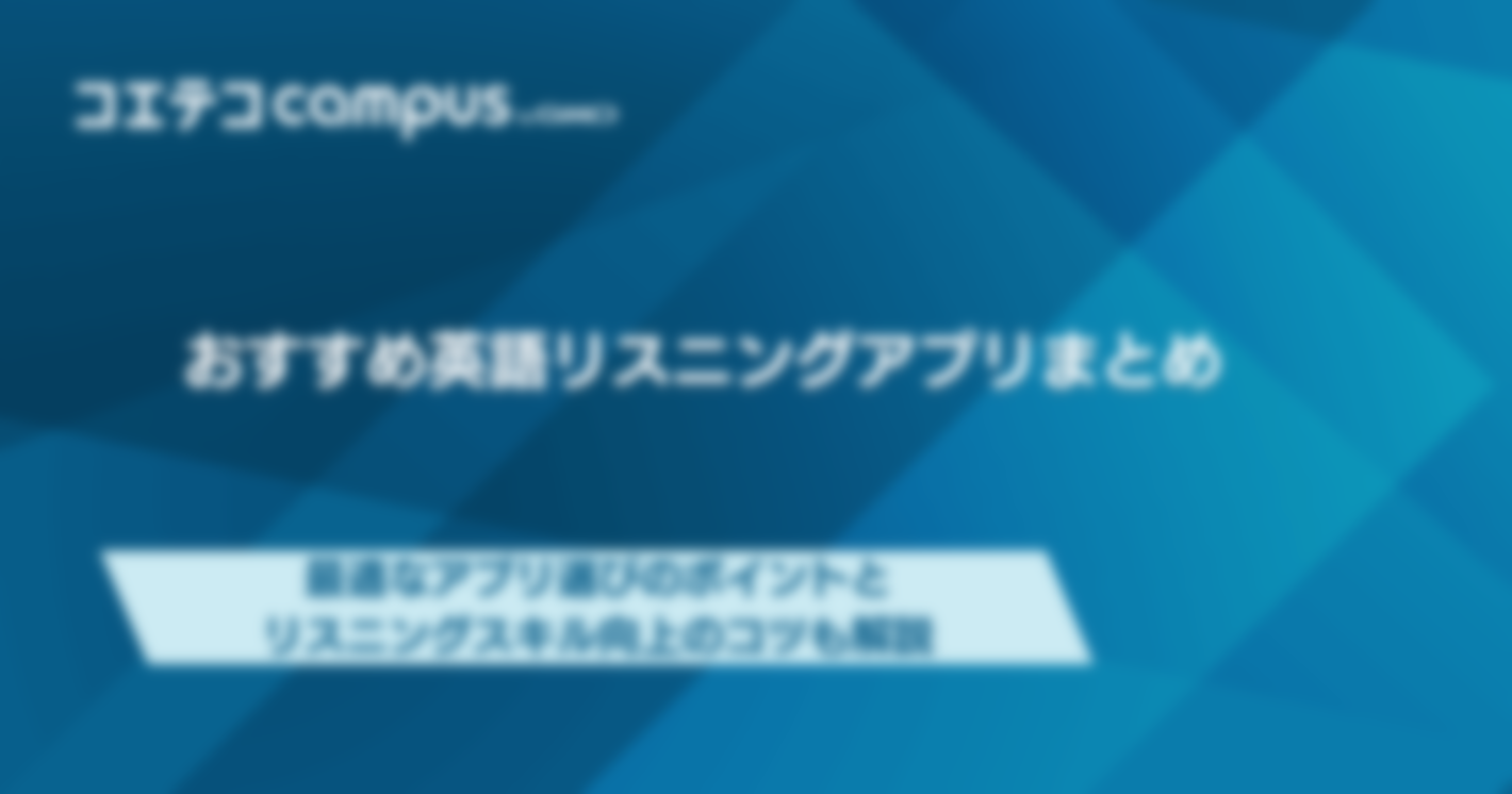 英語リスニングアプリで人気のおすすめ5選！無料で聞き流し