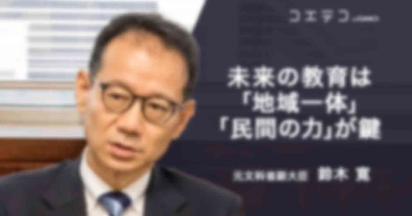 鈴木寛元文科副大臣が語る 地域と民間が創る教育の未来像とは