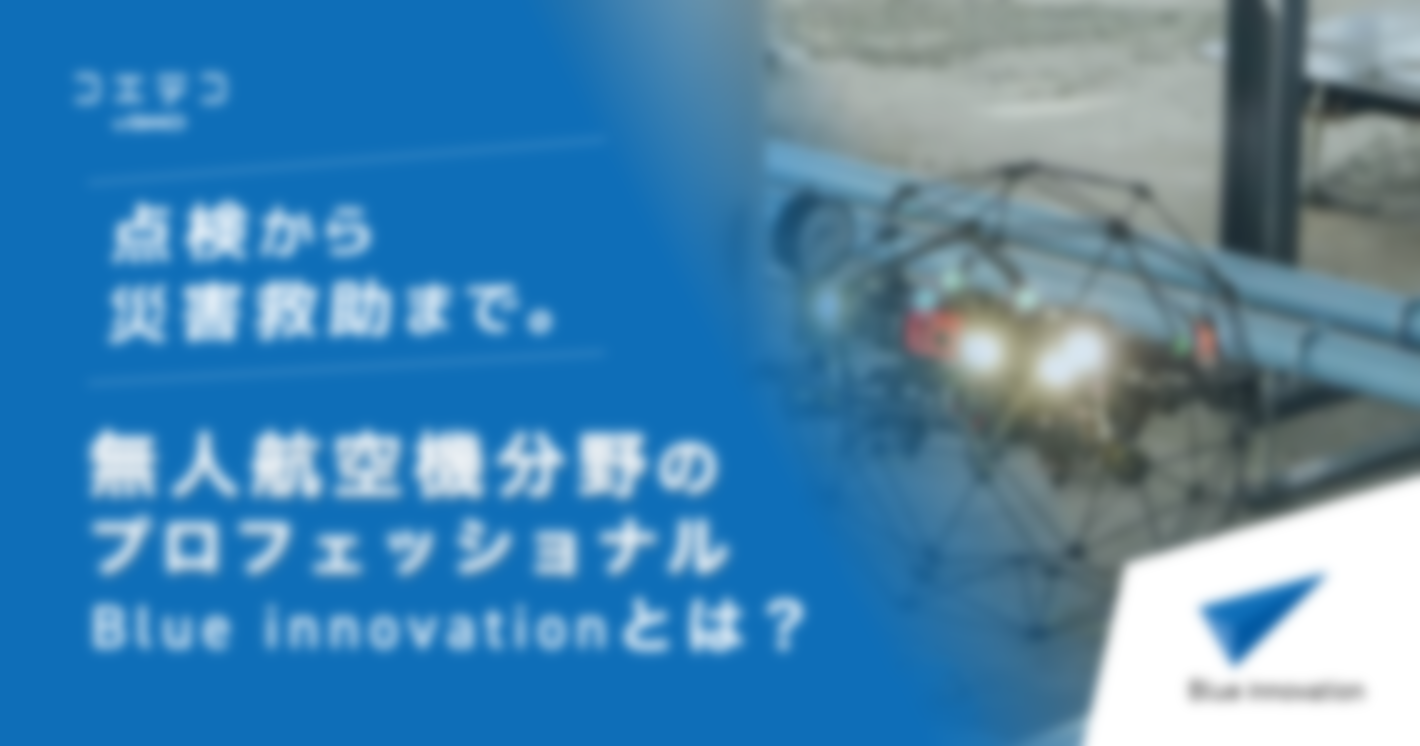 点検から災害救助まで。無人航空機分野のプロフェッショナル Blue innovationとは？