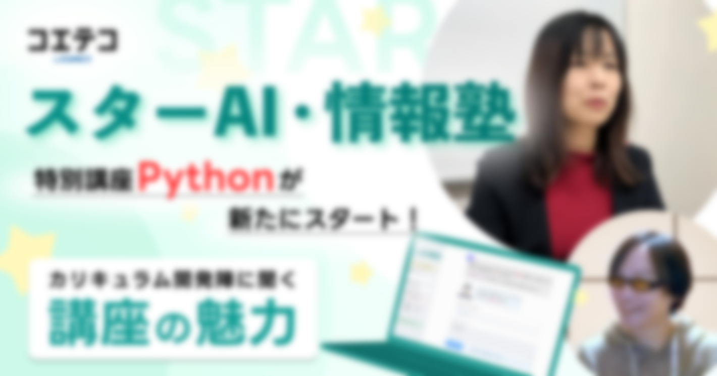 特別講座Pythonが新たにスタート！カリキュラム開発陣にお聞きしました