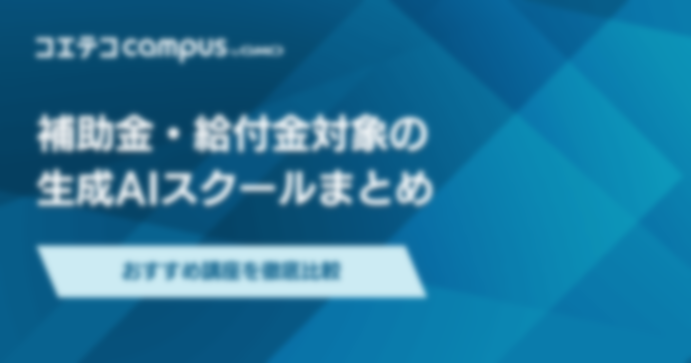 補助金・給付金対象の生成AIスクール！おすすめ講座を徹底比較