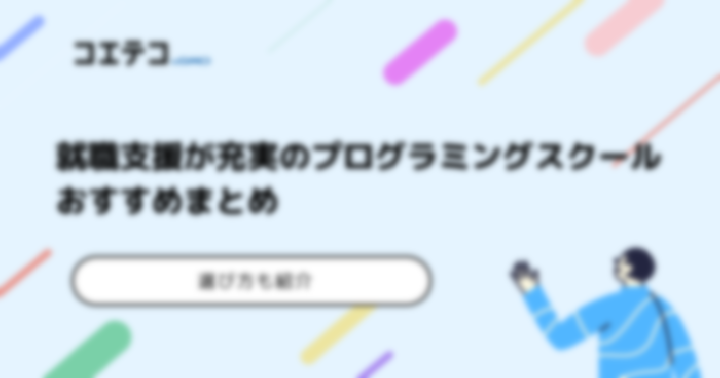 就職支援が充実しているプログラミングスクールおすすめ15選！