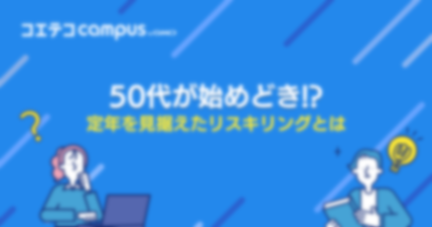 50代が始めどき!?定年を見据えたリスキリングとは