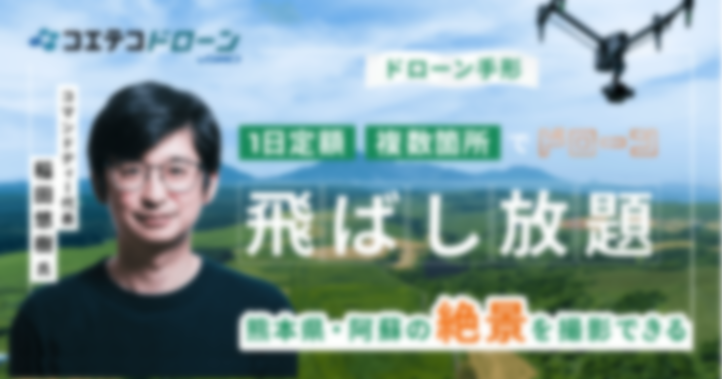 （取材）コマンドディー代表 稲田悠樹氏｜「ドローン手形」で熊本県・阿蘇の絶景を誰でも空撮可能に！