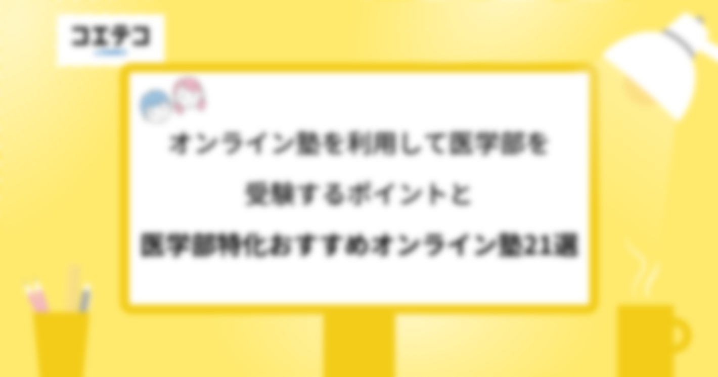 医学部受験向けオンライン予備校おすすめ24選！個別や安い塾も解説