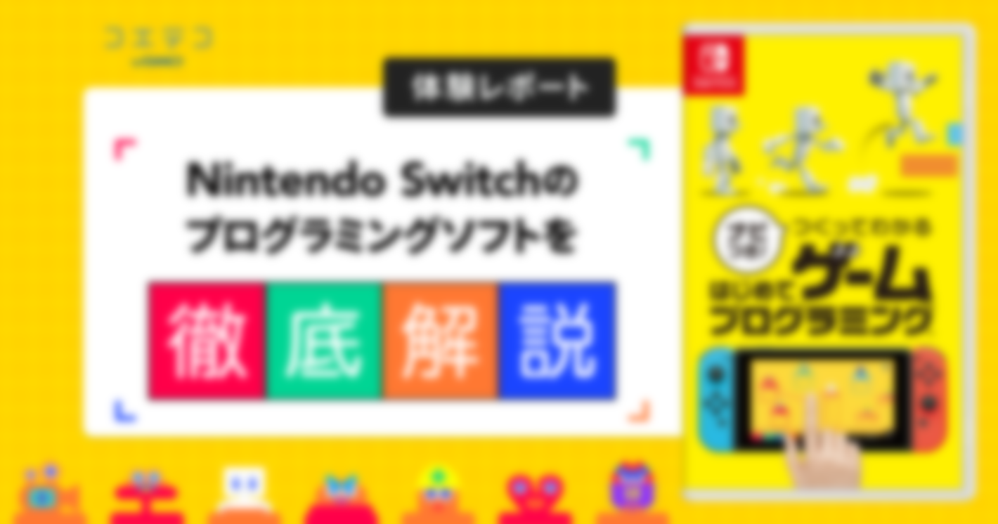 『ナビつき! つくってわかる はじめてゲームプログラミング』任天堂Switchのプログラミングソフトを徹底解説