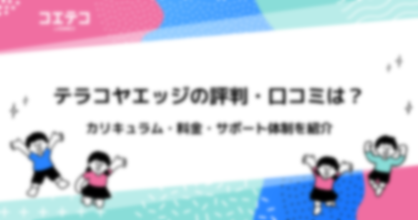 テラコヤエッジの評判・口コミは？カリキュラム・料金・サポート体制を紹介
