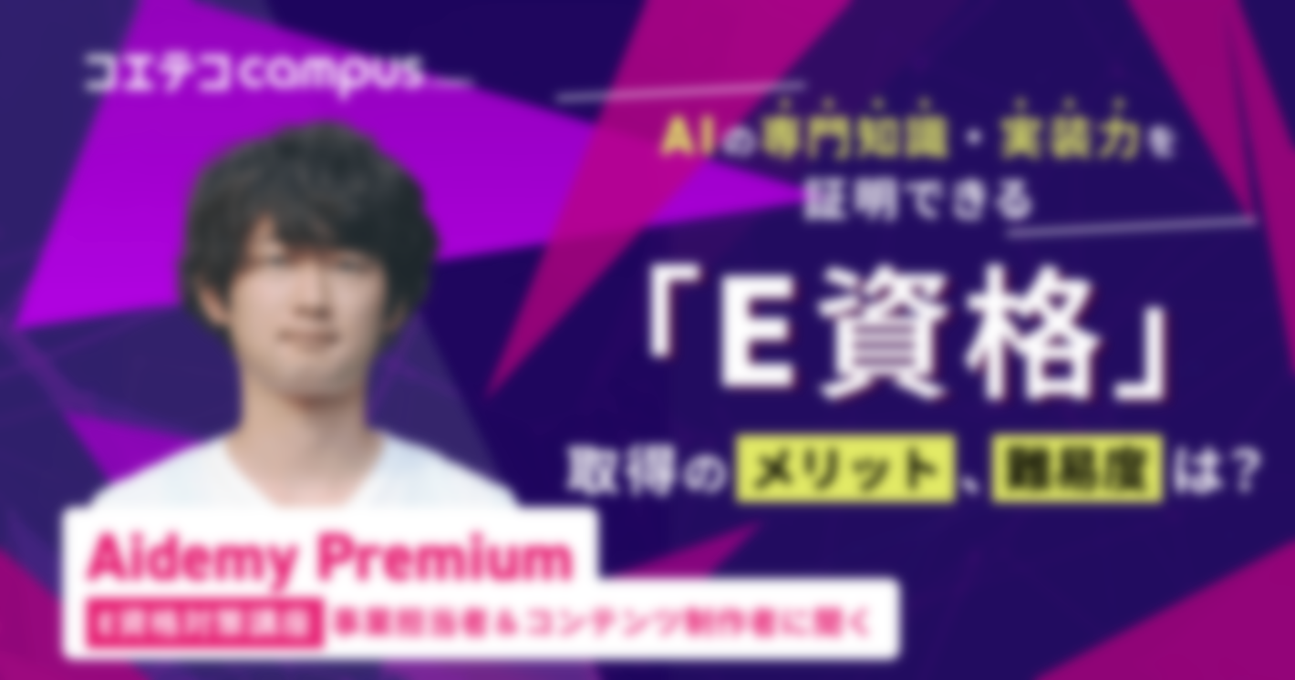 E資格」とはどんな資格？Aidemy Premium「 E資格対策講座」担当者とコンテンツ制作者に聞く