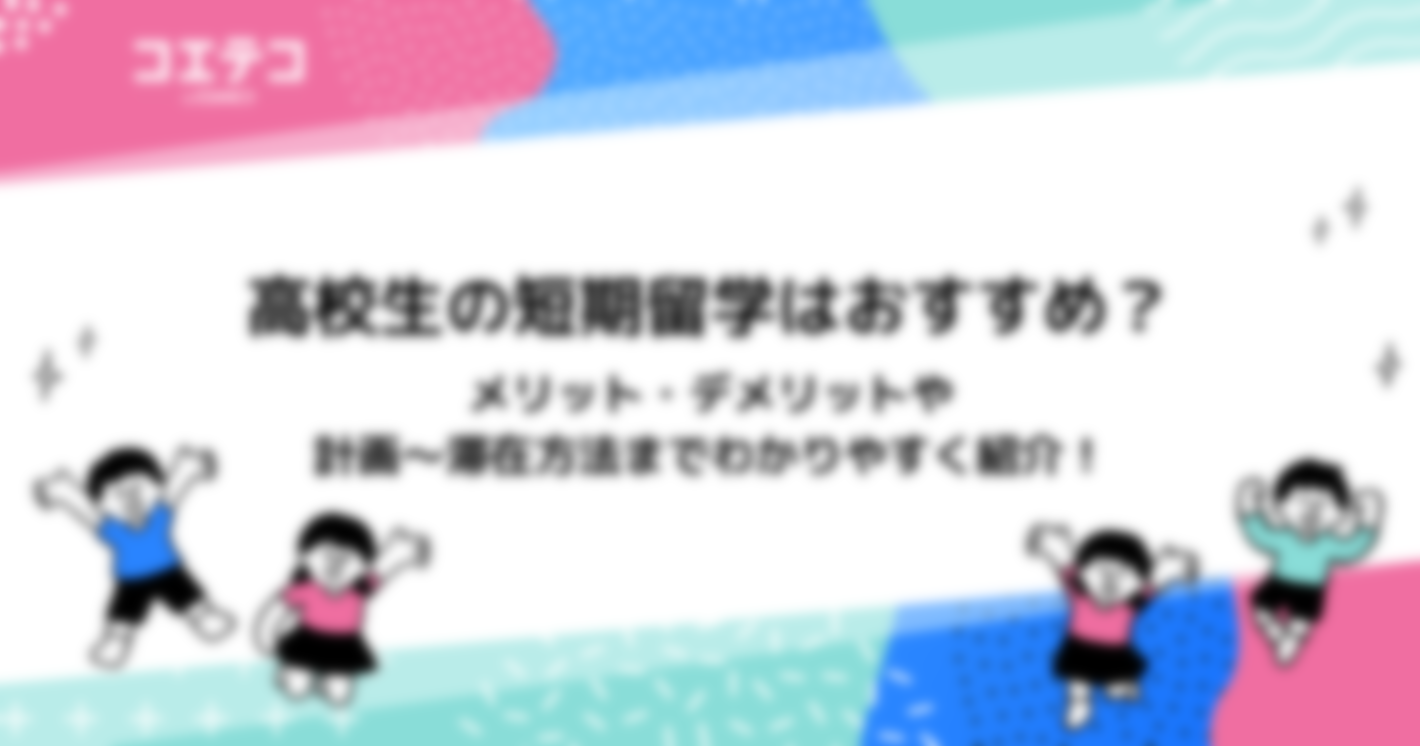高校生が短期留学する方法は？夏休み・冬休み・春休みに行くメリットや注意点も解説